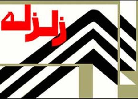 زمین لرزه فاریاب درجنوب استان کرمان را لرزاند
