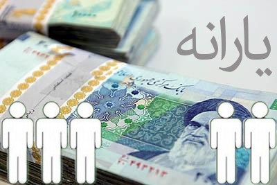 واریز یارانه