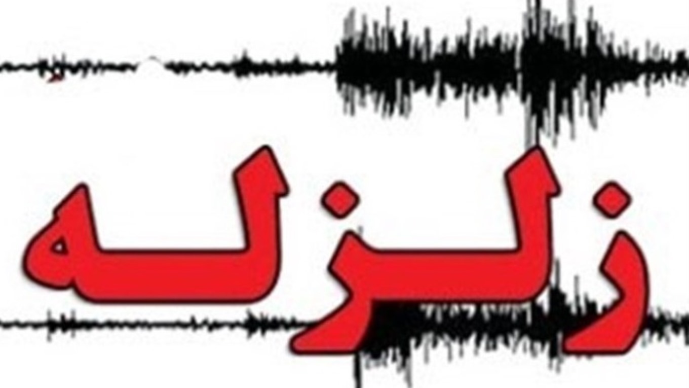 لزله یاسوج را لرزاند