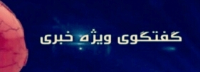 گفتگوی ویژه خبری