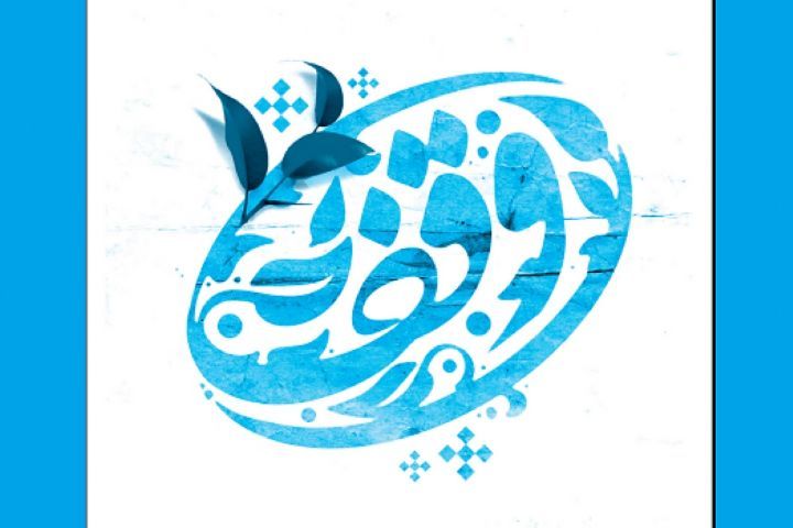 ثبت یک وقف  جدید
