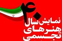 نمایشگاه &laquo;۴۰ سال هنر انقلاب&raquo; برگزار می&zwnj;شود