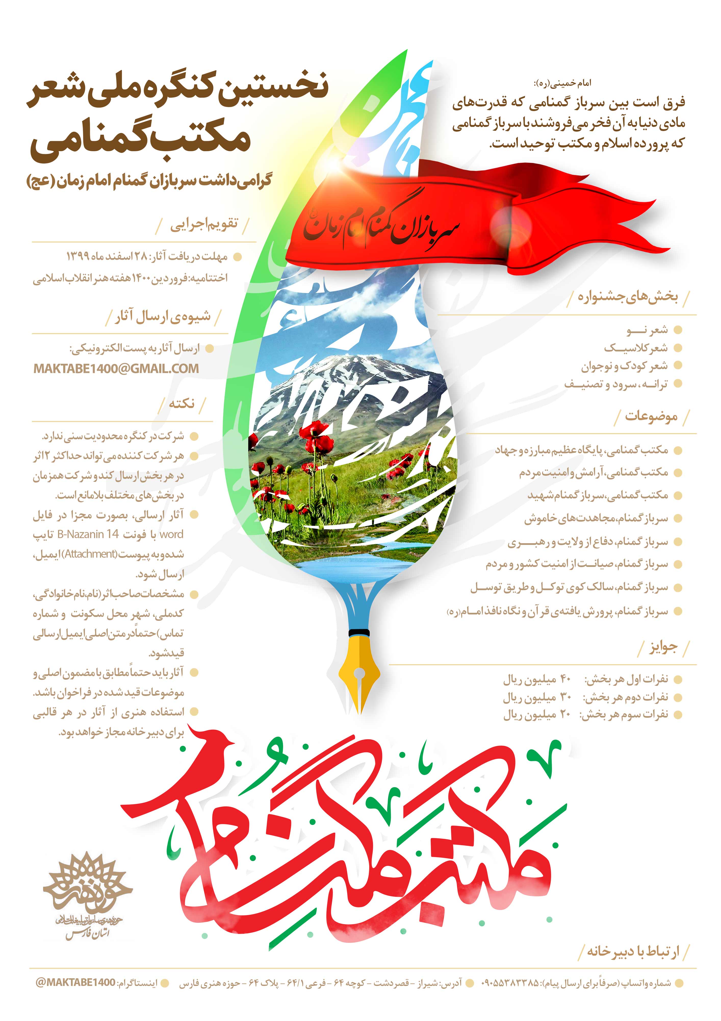 آغاز فراخوان کنگره ملی شعر &laquo;مکتب گمنامی&raquo;