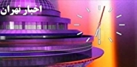 اخبار ۱۸:۳۰ شبکه ۵ سیما؛ ۵ دی