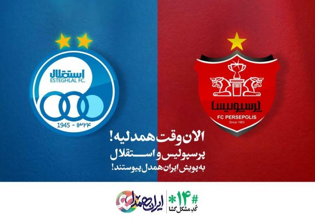 پرسپولیس و استقلال حامی &laquo;ایران همدل&raquo; شدند