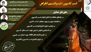 برگزاری همایش&rdquo;اسب کاسپین، در سراشیبی انقراض