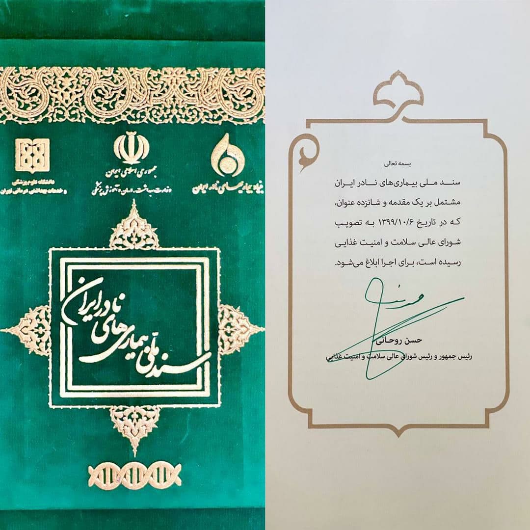 ابلاغ سند ملی بیماری&zwnj;های نادر ایران توسط رئیس جمهور