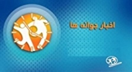 اخبار جوانه‌ها شبکه دو سیما؛ ۲۵ آبان
