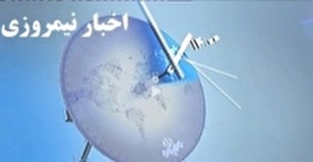 اخبار نیمروزی ۱۴ شبکه یک سیما؛ ۲۷ آذر