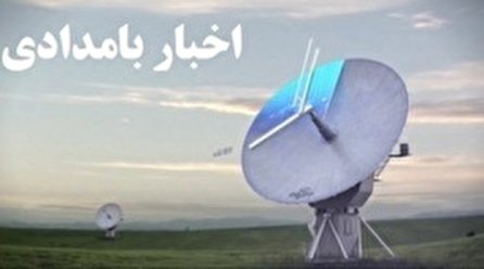 اخبار بامدادی شبکه یک سیما؛ ۹ آذر