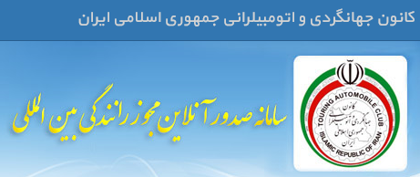 ایجاد دفتر صدور گواهی&zwnj;نامه رانندگی بین&zwnj;المللی در شهرک آزمایش