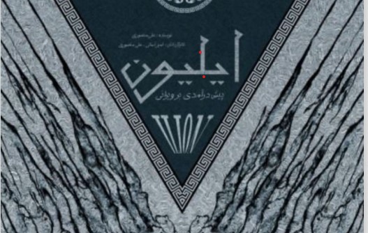 &laquo;ایلیون&raquo; در فرهنگسرای نیاوران اجرا می شود