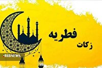 اعلام مبلغ زکات فطریه و کفاره روزه ۱۴۰۴ در کیش