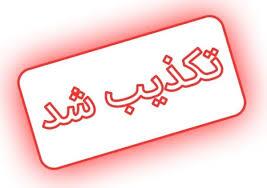 تکذیب انفجار در بندر شهید رجایی تکذیب انفجار در بندر شهید رجایی