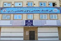 پلی‌کلینیک تخصصی و فوق‌تخصصی رازی رشت پیشتاز در ارائه‌ی خدمات تخصصی