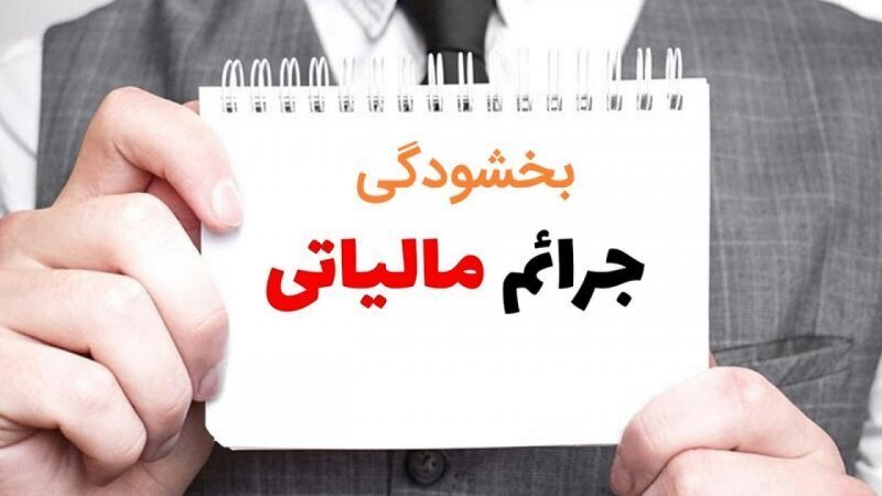 فرصت ویژه بخشودگی جرائم مالیاتی تا پایان دی‌ماه در کرمانشاه