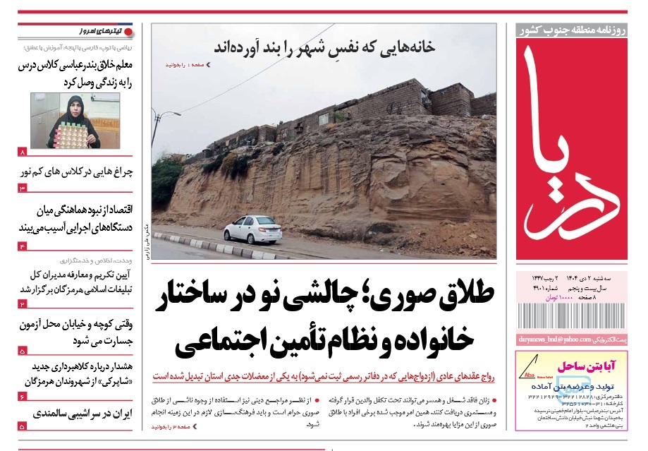 صفحه نخست روزنامه‌های هرمزگان ۲ دی ۱۴۰۴