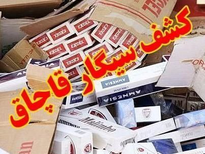 کشف سیگار قاچاق در لاهیجان
