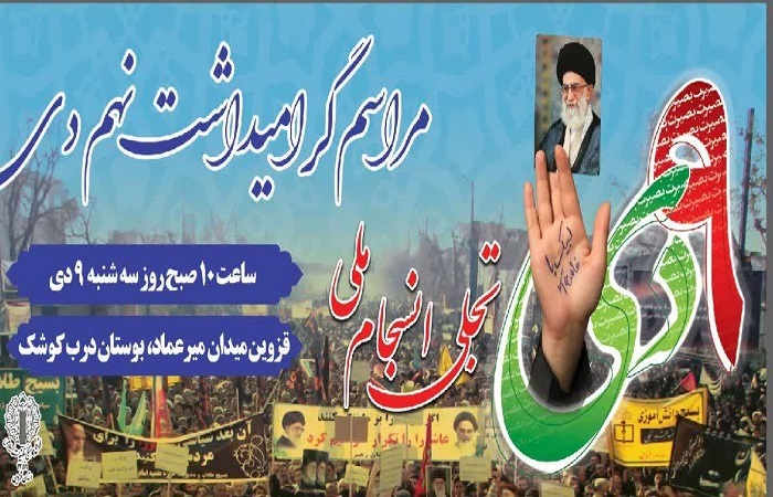 حماسه ۹ دی؛ تجلی انسجام ملی در قزوین