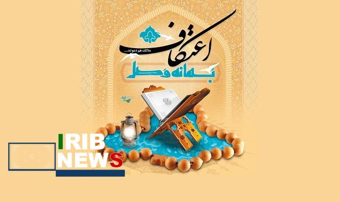 پنجشنبه، آخرین مهلت ویرایش فهرست معتکفان پنجشنبه، آخرین مهلت ویرایش فهرست معتکفان