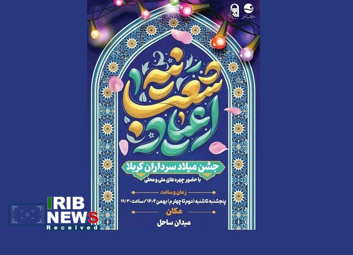 برپایی ویژه برنامه جشن میلاد سرداران کربلا در کیش