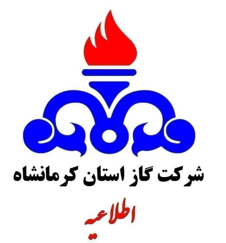 قطع یا با افت فشار گاز فردا در برخی مناطق شهر کرمانشاه