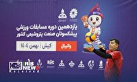 برگزاری یازدهمین دوره مسابقات ورزشی پیشکسوتان صنعت پتروشیمی در کیش