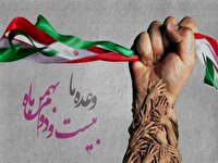 دعوت به حضور در یوم الله ۲۲ بهمن