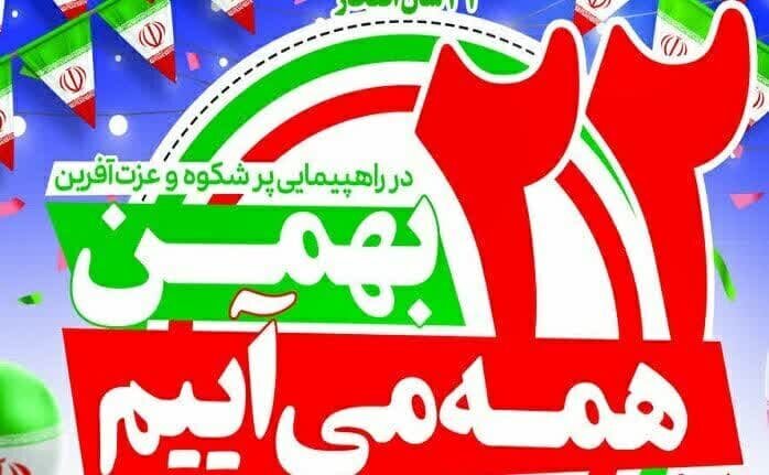 دعوت شورای هماهنگی تبلیغات اسلامی به حضور مردم در یومالله ۲۲ بهمن دعوت شورای هماهنگی تبلیغات اسلامی به حضور مردم در یومالله ۲۲ بهمن