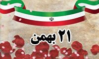 مروری بر وقایع و رویداد‌های ۲۱ بهمن ۵۷ در تقویم انقلاب