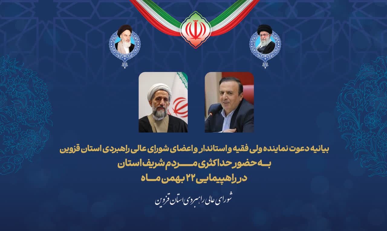 پیام دعوت نماینده ولی فقیه و استاندار برای حضور در راهپیمایی سرنوشتساز ۲۲ بهمن پیام دعوت نماینده ولی فقیه و استاندار برای حضور در راهپیمایی سرنوشتساز ۲۲ بهمن