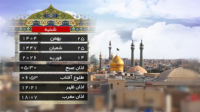 تقویم و اوقات شرعی شنبه ۲۵ بهمن ۱۴۰۴ به افق قم تقویم و اوقات شرعی شنبه ۲۵ بهمن ۱۴۰۴ به افق قم