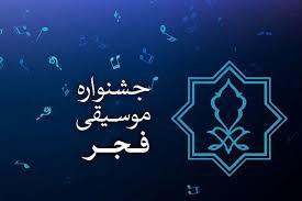 اعلام  جدول اجرا‌های جشنواره موسیقی فجر 1404
