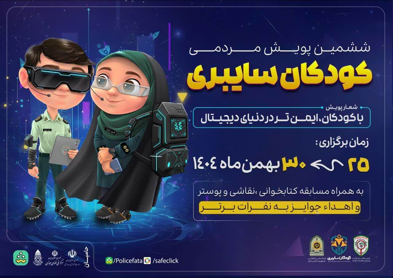 آغاز ششمین پویش کودکان سایبری در کهگیلویه و بویراحمد