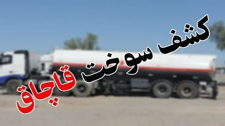 توقيف ۹۱ هزار ليتر سوخت قاچاق در مسير خروج از کشور توقيف ۹۱ هزار ليتر سوخت قاچاق در مسير خروج از کشور