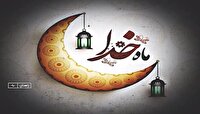 رمضان ماه خودسازی وانس با کلام الهی
