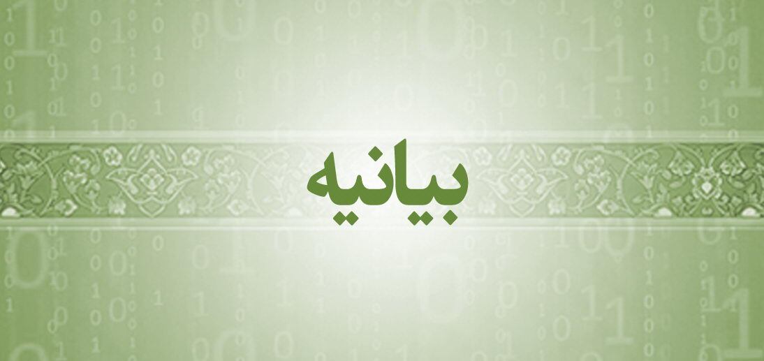 بیانیه شورای هماهنگی اطلاعات استان همدان بیانیه شورای هماهنگی اطلاعات استان همدان