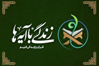 اجرای طرح بزرگ «زندگی با آیه‌ها» برای سومین سال متوالی در ملایر
