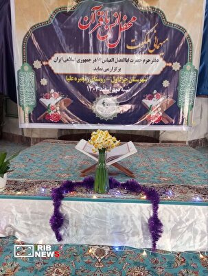محفل انس با قرآن در مسجد صاحب‌الزمان روستای زنجیره علیا