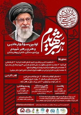 برگزاری نخستین سوگواری ادبی و هنری «رهبر شهیدم» در همدان برگزاری نخستین سوگواری ادبی و هنری «رهبر شهیدم» در همدان