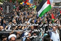اطلاعیه راهپیمایی روز جهانی قدس تبریز