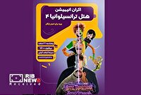 نمایش انیمیشن ترانسیلوانیا ۴ در سینما لبخند کیش