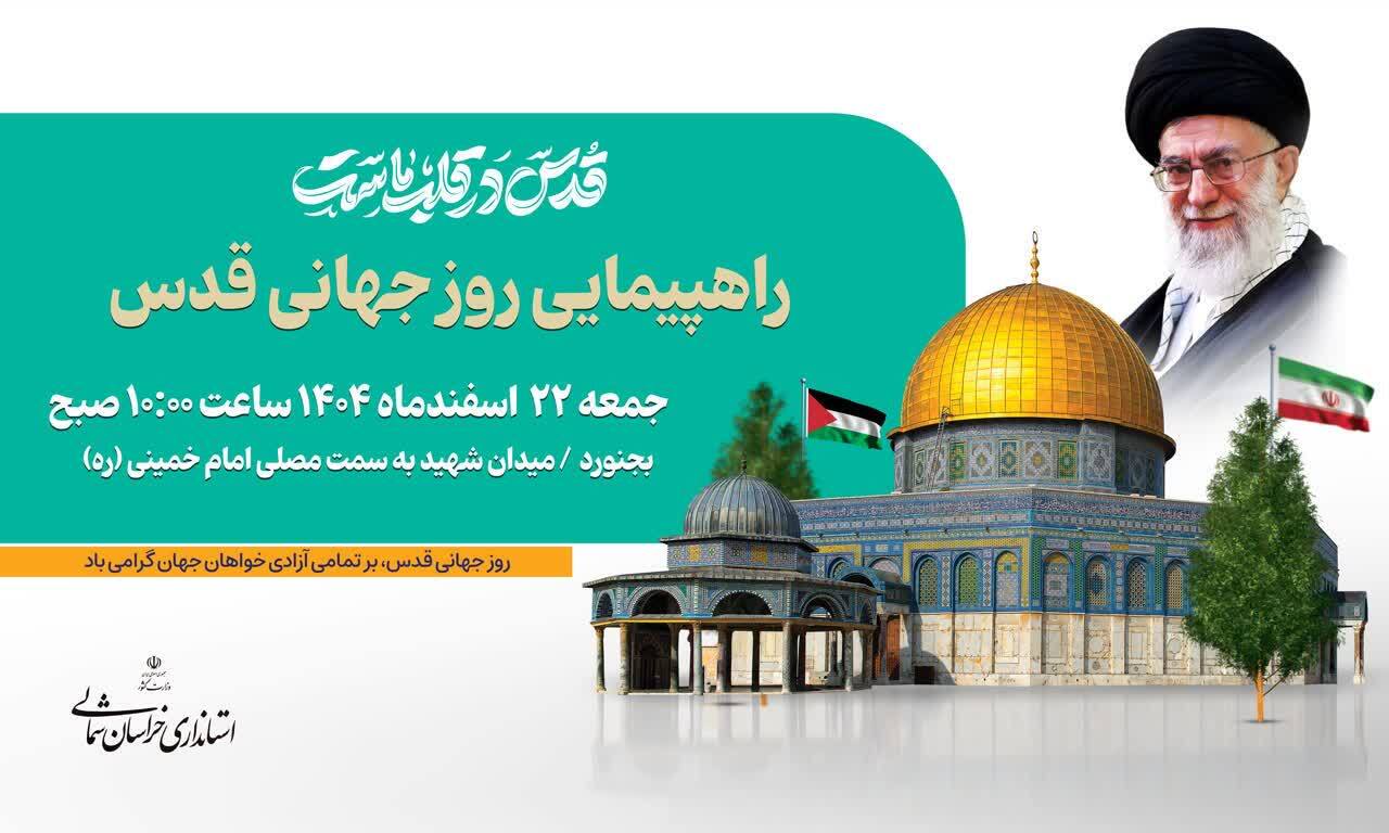 دعوت استاندار خراسان شمالی برای حضور گسترده مردم در راهپیمایی روز قدس