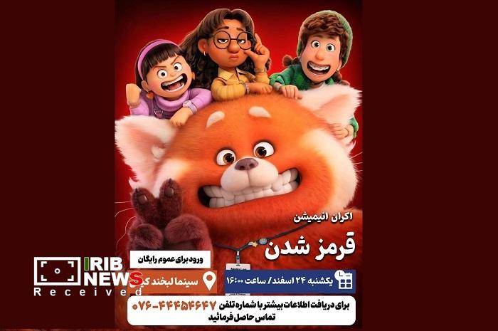نمایش انیمیشن قرمز شدن در سینما لبخند کیش