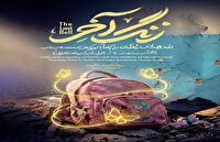 برگزاری همایش «زنگ آخر» در قزوین 