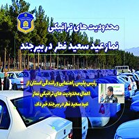 محدودیت‌های ترافیکی نماز عید سعید فطر در بیرجند