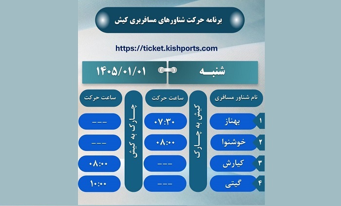 برنامه حرکت شناورهای مسافربری کیش، اول فروردین ۱۴۰۵ برنامه حرکت شناورهای مسافربری کیش، اول فروردین ۱۴۰۵