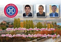 حضور سه عضو هیئت علمی دانشگاە کردستان در فهرست پراستناد ISC