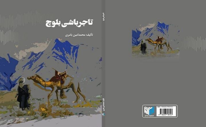 روایتی داستانی از تاریخ معاصر جنوب سیستان و بلوچستان