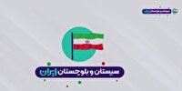 قدر دانی مجمع نمایندگان سیستان و بلوچستان از رویداد ملی ایران جان